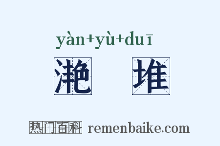 滟滪堆是什么意思的图片